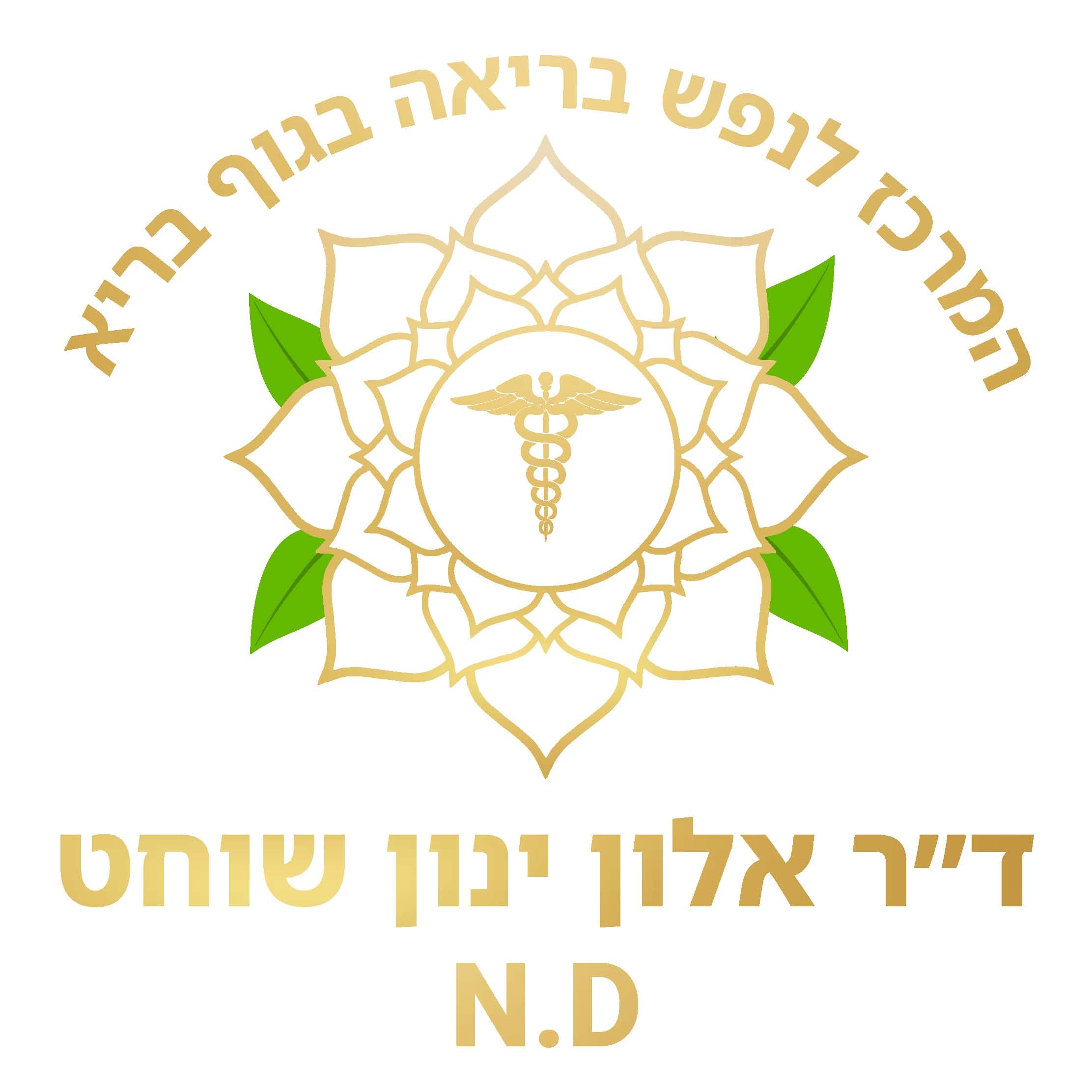 ND  ד"ר אלון ינון שוחט נטורופת